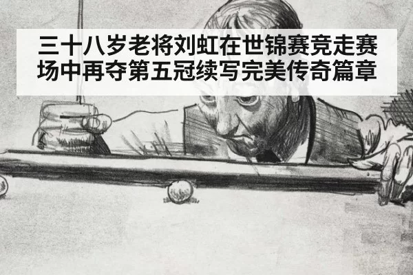 三十八岁老将刘虹在世锦赛竞走赛场中再夺第五冠续写完美传奇篇章