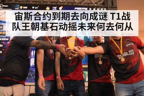 宙斯合约到期去向成谜 T1战队王朝基石动摇未来何去何从