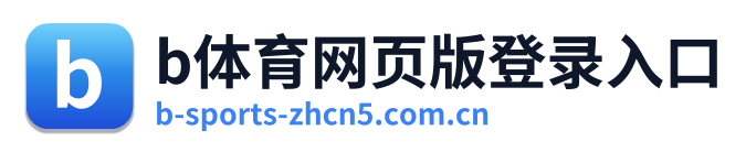 b体育网页版登录入口